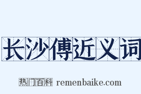 长沙傅近义词是什么意思的图片